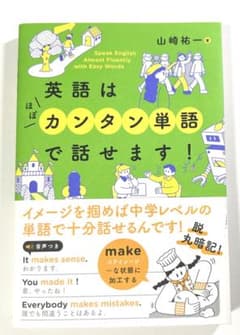 英語はカンタン単語で話せます！のサムネイル