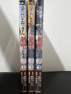 片田舎のおっさん、剣聖になる 全3巻セットのサムネイル