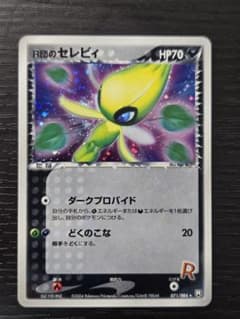 Ｒ団のセレビィ ★ 拡張パック ロケット団の逆襲 071/084のサムネイル