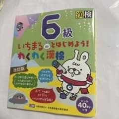 いちまるとはじめよう!わくわく漢検 6級のサムネイル