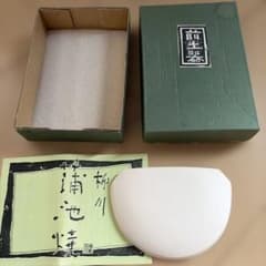 茶道具　前土器