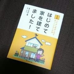【oraf様専用】  はじめて家を建てました  住まい・片づけの解剖図鑑のサムネイル