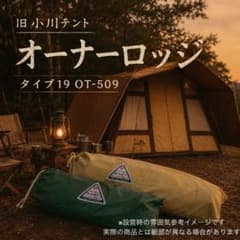 小川テントOTー665 KB型テント5人用　レア物　ヴィンテージ 小川テント オーナーロッジ タイプ19 OT-509 ヴィンテージ ロッジ