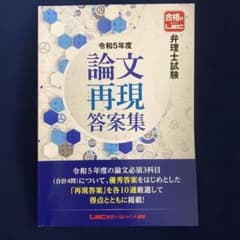弁理士試験 論文再現答案集 5冊セットのサムネイル