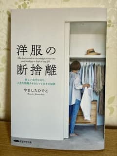 洋服の断捨離 新しい自分になり、人生を飛躍させるとっておきの秘訣 経営科学出版のサムネイル