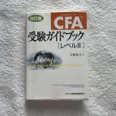 CFA協会認定アナリスト 受験ガイドブック レベルII 改訂版のサムネイル