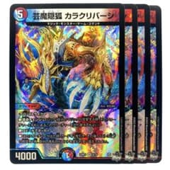 デュエルマスターズ 芸魔隠狐 カラクリバーシ 4枚 - メルカリ