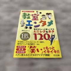 教室エンタメ　ミニレク&ネタ120のサムネイル