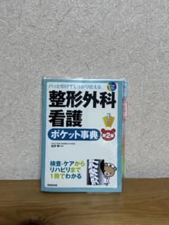 整形外科看護　ポケット事典のサムネイル