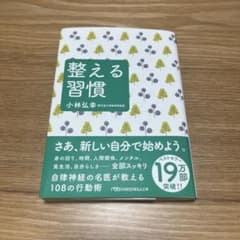 整える習慣　小林弘幸のサムネイル