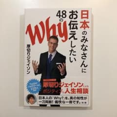 日本のみなさんにお伝えしたい48のWhyのサムネイル