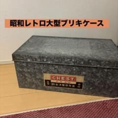 昭和レトロ大型ブリキケース　収納ケース　衣装缶のサムネイル