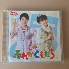 おかあさんといっしょ 最新ベスト それがともだち CDのサムネイル