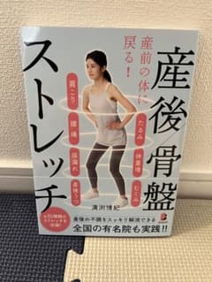 【新品】産前の体に戻る！産後骨盤ストレッチ