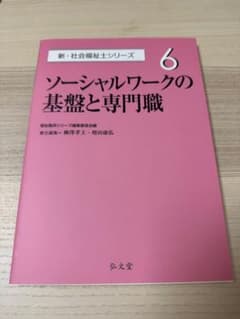 ソーシャルワークの基盤と専門職のサムネイル