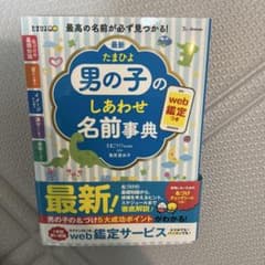 名付け本　男の子のしあわせ名前事典のサムネイル