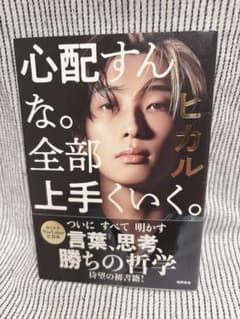 ヒカル 初書籍 心配すんな。全部上手くいく。　ステッカー付き　美品のサムネイル