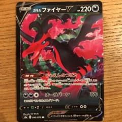ガラルファイヤーv  RR  美品のサムネイル