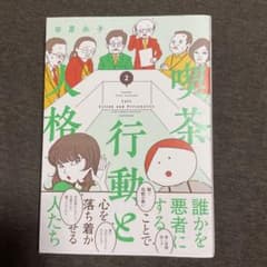 喫茶 行動と人格のサムネイル