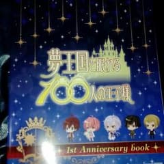 夢王国と眠れる100人の王子様 1st Anniversary bookのサムネイル