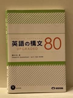 英語の構文80 UPGRADEDのサムネイル