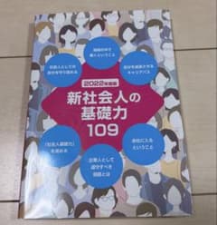 新社会人の基礎力 109 2022年版のサムネイル