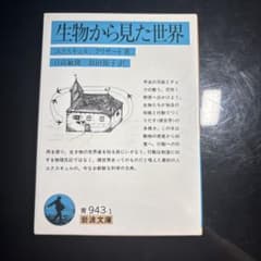 生物から見た世界 ユクスキュル/クリサート 岩波文庫のサムネイル