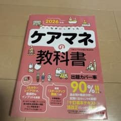 お茶犬様専用 2026年版 みんなが欲しかった! ケアマネの教科書➕一問一答のサムネイル