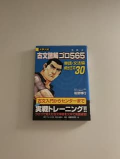 大学入試 古文読解ゴロ565 単語・文法編のサムネイル