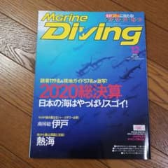 Marine Diving マリンダイビング 2020年 12月号 伊戸 熱海のサムネイル