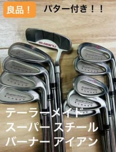 9本セット パター付き！テーラーメイド スーパー スチール バーナー アイアン 9本セット パター付き！テーラーメイド スーパー スチール バーナー