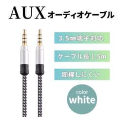 オーディオケーブル 1.5m AUX485 イヤホンジャック 3.5mm 白