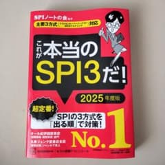 これが本当のSPI3だ! 2025年度版 【主要3方式〈テストセンター・ペーパ…のサムネイル