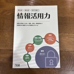 考える 伝える 分かちあう 情報活用力 - noaのサムネイル