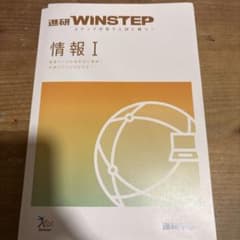 進研WINSTEP 情報Iのサムネイル