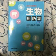 駿台 生物参考書 用語集のサムネイル