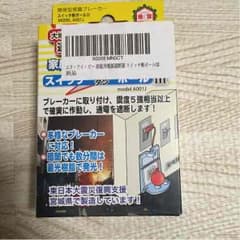 みづき様専用☆地震対策に！感震ブレーカー☆スイッチ断ボールのサムネイル