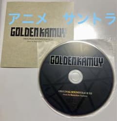 ゴールデンカムイ サントラ　オリジナルサウンドトラックⅢ アニメのサムネイル