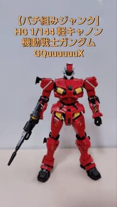 【パチ組み】HG 1/144 軽キャノン　機動戦士ガンダム GQuuuuuuX