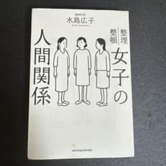女子の人間関係のサムネイル