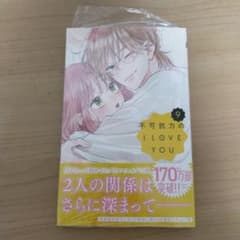 不可抗力のI LOVE YOU 9のサムネイル