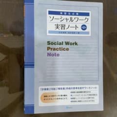 ソーシャルワーク実習ノート = Social Work Practice No…のサムネイル