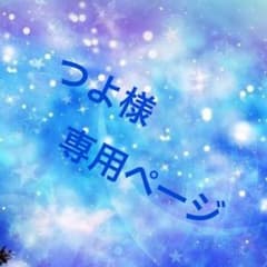 つよ様専用ページのサムネイル