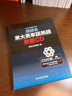 鉄録会東大英単語熟語鉄壁CDのサムネイル