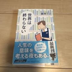 世界は終わらない 益田ミリのサムネイル