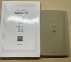 ナイチンゲール 看護覚え書のサムネイル