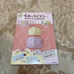 すみっコぐらし 手作りマスクセットのサムネイル
