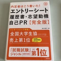 内定者はこう書いた!エントリーシート・履歴書・志望動機・自己PR〈完全版〉 '…のサムネイル