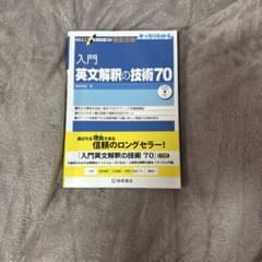 入門英文解釈の技術70 CD付きのサムネイル