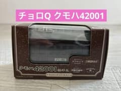 チョロQ クモハ42001標準色 最後の旧型　国電平成15年3月14日現役引退車のサムネイル